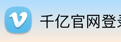 千亿官网登录入口平台 Logo